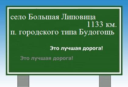 расстояние село Большая Липовица    поселок городского типа Будогощь как добраться