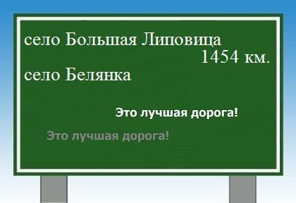 расстояние село Большая Липовица  &nbsp; село Белянка как добраться
