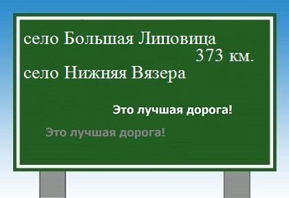 расстояние село Большая Липовица  &nbsp; село Нижняя Вязера как добраться