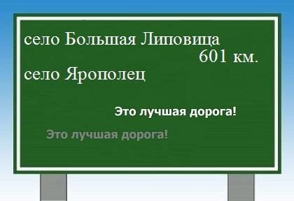 расстояние село Большая Липовица  &nbsp; село Ярополец как добраться