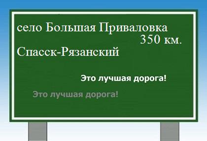 расстояние село Большая Приваловка  &nbsp; Спасск-Рязанский как добраться
