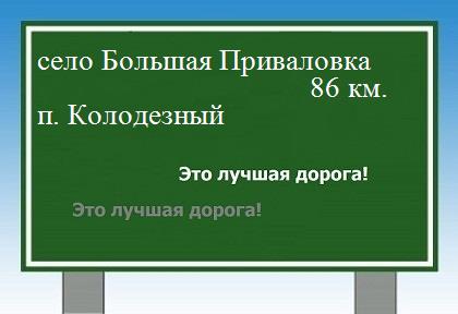 расстояние село Большая Приваловка    поселок Колодезный как добраться