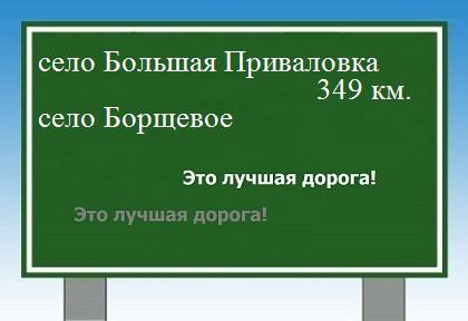 расстояние село Большая Приваловка    село Борщевое как добраться