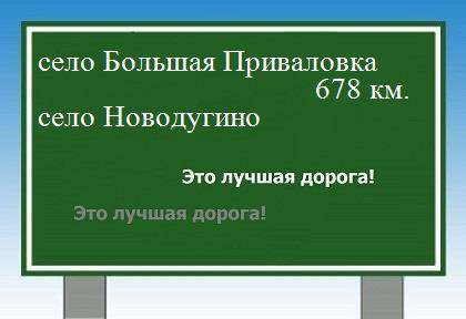 расстояние село Большая Приваловка    село Новодугино как добраться