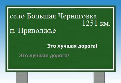 Маршрут от села Большая Черниговка до поселка Приволжье