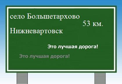 расстояние село Большетархово    Нижневартовск как добраться