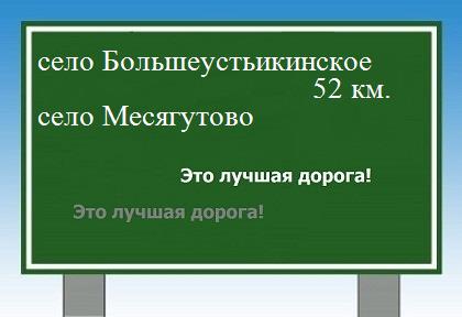 Сколько км от села Большеустьикинское до села Месягутово