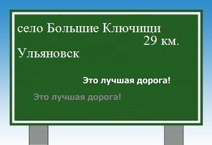 Сколько км от села Большие Ключищи до Ульяновска
