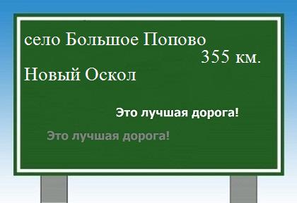 расстояние село Большое Попово  &nbsp; Новый Оскол как добраться