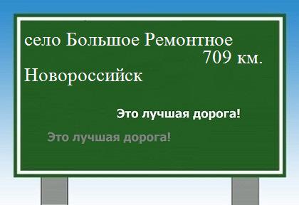Сколько км от села Большое Ремонтное до Новороссийска