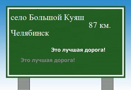 Сколько км от села Большой Куяш до Челябинска