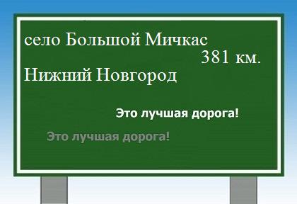 расстояние село Большой Мичкас  &nbsp; Нижний Новгород как добраться