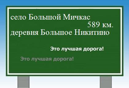 расстояние село Большой Мичкас  &nbsp; деревня Большое Никитино как добраться