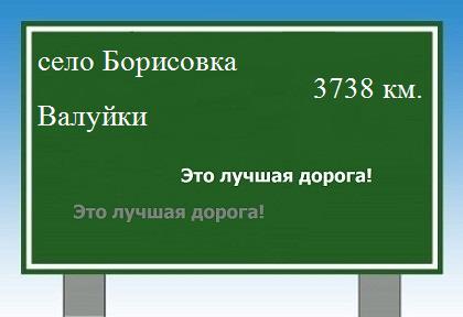 Сколько км от села Борисовка до Валуйков