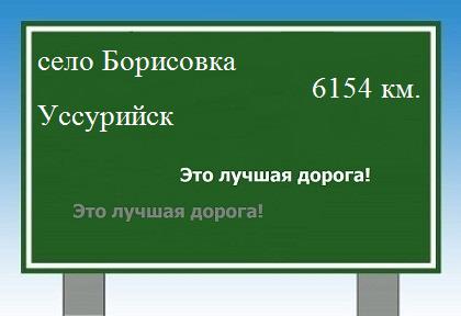 Сколько км от села Борисовка до Уссурийска
