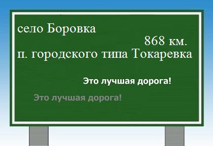 расстояние село Боровка    поселок городского типа Токаревка как добраться