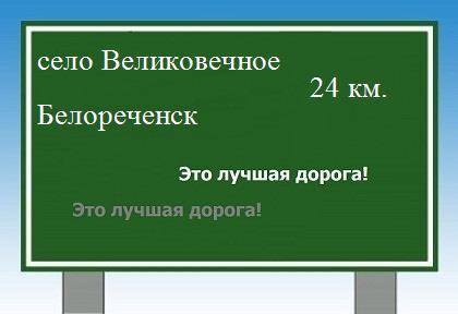 Сколько км от села Великовечное до Белореченска