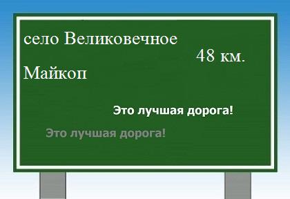 Карта от села Великовечное до Майкопа