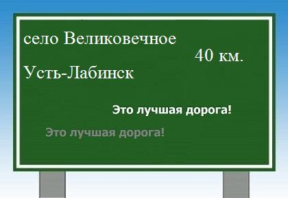 Карта от села Великовечное до Усть-Лабинска