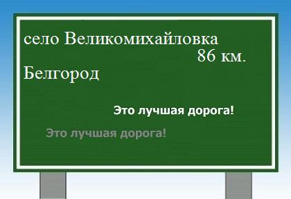 расстояние село Великомихайловка    Белгород как добраться