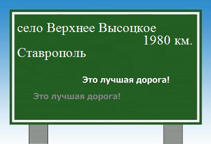расстояние село Верхнее Высоцкое    Ставрополь как добраться