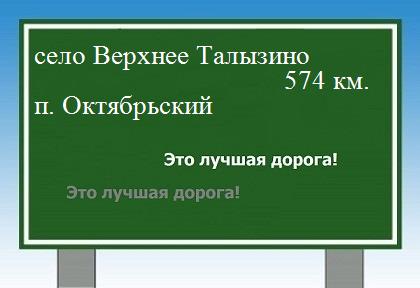 расстояние село Верхнее Талызино    поселок Октябрьский как добраться