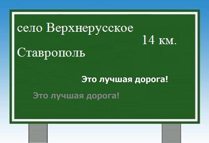 Карта от села Верхнерусского до Ставрополя