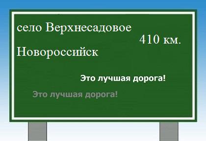 Сколько км от села Верхнесадового до Новороссийска
