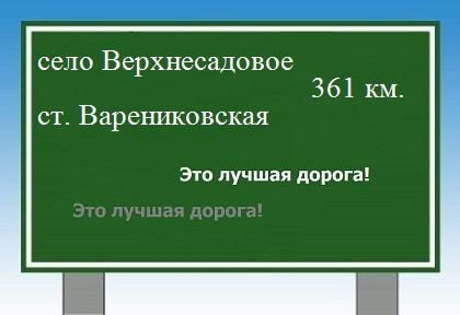 Карта от села Верхнесадового до станицы Варениковской