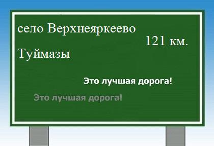 расстояние село Верхнеяркеево  &nbsp; Туймазы как добраться