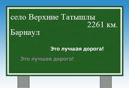 Расстояние село Верхние Татышлы Барнаул расстояние село Верхние Татышлы Барнаул как добраться