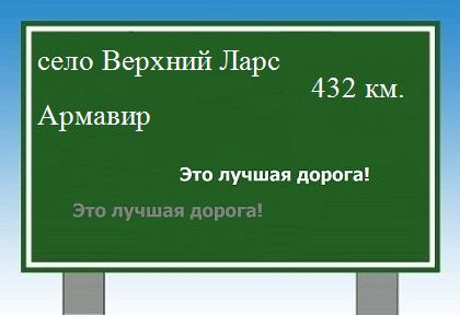 Маршрут от села Верхний Ларс до Армавира