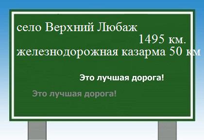 расстояние село Верхний Любаж    железнодорожная казарма 50 км как добраться