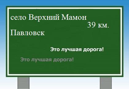 Сколько км от села Верхний Мамон до Павловска