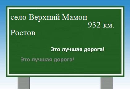 Сколько км от села Верхний Мамон до Ростова