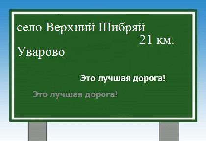 Карта от села Верхний Шибряй до Уварово