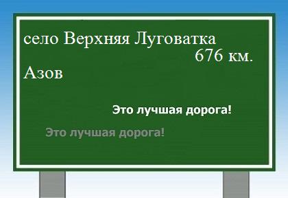 расстояние село Верхняя Луговатка    Азов как добраться