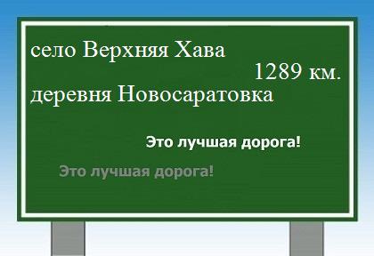 расстояние село Верхняя Хава    деревня Новосаратовка как добраться
