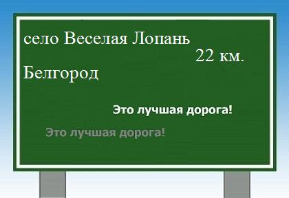Карта от села Веселая Лопань до Белгорода