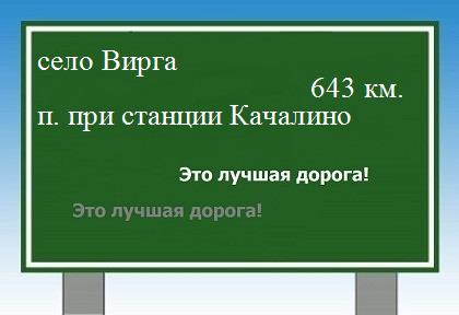 расстояние село Вирга    поселок при станции Качалино как добраться