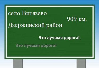 расстояние село Витязево  &nbsp; Дзержинский район как добраться