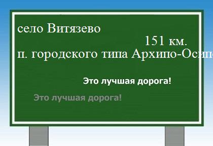 расстояние село Витязево    поселок городского типа Архипо-Осиповка как добраться