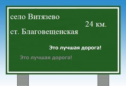 Сколько км от села витязево до станицы Благовещенской