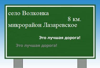 Карта от села Волконка до микрорайона Лазаревское