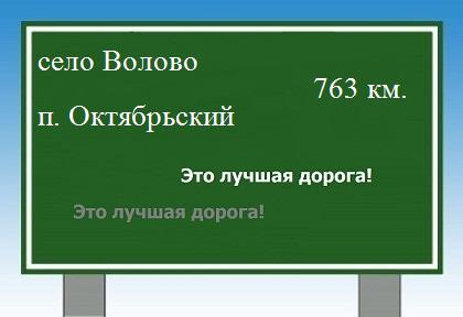 расстояние село Волово    поселок Октябрьский как добраться