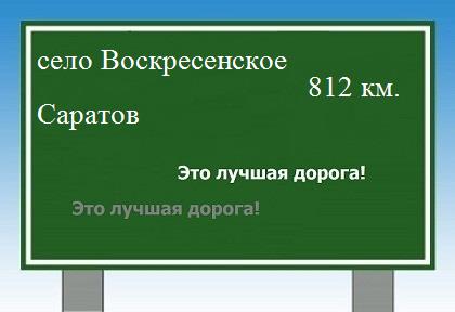расстояние село Воскресенское  &nbsp; Саратов как добраться