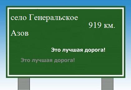 расстояние село Генеральское  &nbsp; Азов как добраться