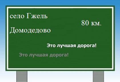 Сколько км от села Гжель до Домодедово