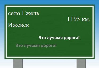 расстояние село Гжель    Ижевск как добраться