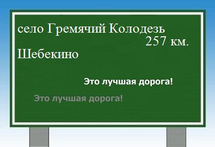 расстояние село Гремячий Колодезь    Шебекино как добраться